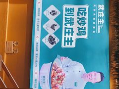 -武庄主特色炒鸡(周恩来纪念馆店)