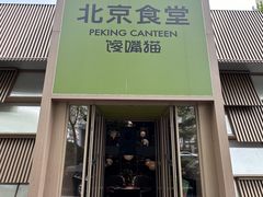 -馋嘴猫北京食堂·烤鸭·宵夜(亚运村店)