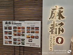 -麻都·成都菜(人民广场店)