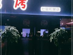 门面-大成海鲜烧烤·小龙虾(七宝店)