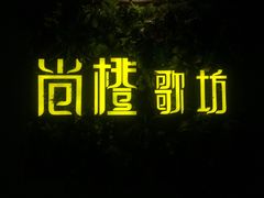 -尚橙歌坊主题式KTV(恒大商业广场店)
