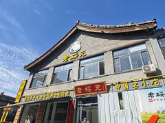 -老绥元烧麦·家常菜(大召店)