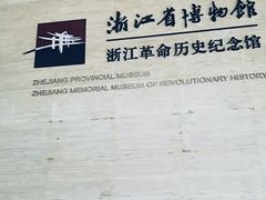 -浙江革命历史纪念馆