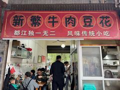 -新繁牛肉豆花(都江堰店)
