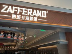 -ZAFFERANO西班牙海鲜饭(上海首店)