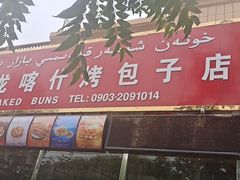 门面-玉龙喀什有名爱可德木烤包子