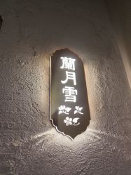 -蘭轩美涵·美容颜究社