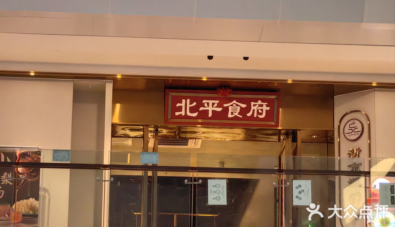 北平食府