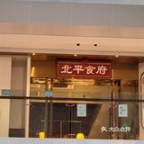 北平食府