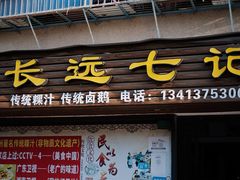-长远七记