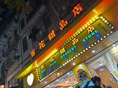 -百花传统甜品店(原址店)