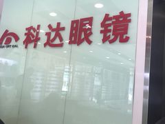 -兰科达眼镜(西固店)