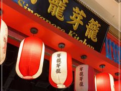 门面-芽笼芽笼新加坡餐厅(世纪汇店)