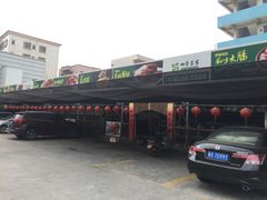 -四季大酒楼(白濠店)