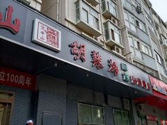 门面-方中山胡辣汤(航海东路店)
