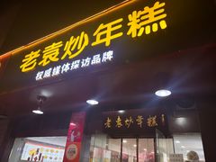 -老袁炒年糕(富豪路店)