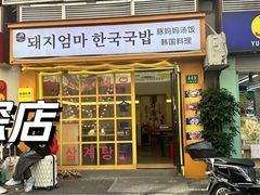 -豚妈妈汤饭·部队锅(南京东路店)