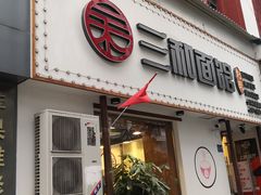 门面-刘氏三和面馆