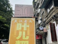 -夹江老头叶儿粑(石雁儿小区店)