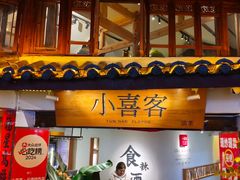 -小喜客·云南特色菜(纳西庭院店)