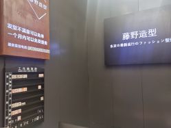-藤野造型