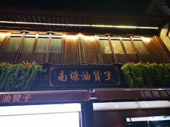 -南塘油赞子(南塘店)