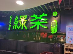 -绿茶餐厅(崇文门新世界店)