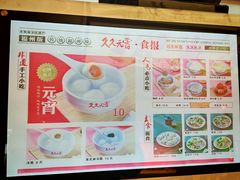 -久久元宵(延平路店)
