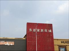 -东亚家具商城(北园立交桥店)
