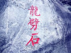 -黑龙潭风景区