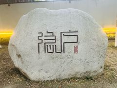 -隐庐·古法川菜(高新店)