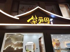 -紫藤园·天目湖大鱼头(南山竹海店)