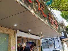 门面-赵记粽子(司前街店)