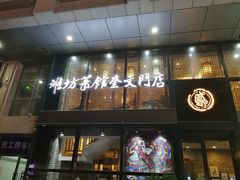 门面-辣子鸡背(九龙山店)