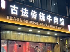 -曹记古法传统牛肉馆(嘉兴店)