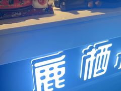-鹿栖.精油SPA(金山世纪城店)
