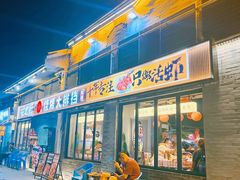 -在老街·淮安大排档·甜麻干煸龙虾·烧烤(河下古镇店)