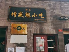 门面-增盛魁小吃店