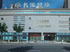 -名流健康高端体检中心·名宾门诊·健康管理
