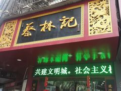 门面-蔡林记(珞狮南路店)