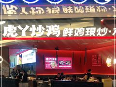 门面-虎丫炒鸡(西安熙地港店)