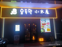 -恩你小木屋·烤肉韩式料理(嘉兴秀洲店)