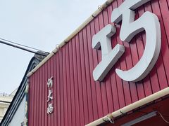 -巧味小馆