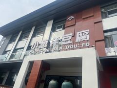 -同和·小葱伴豆腐(凤凰北路店)