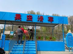 -朝阳公园游乐园