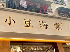 -小豆海棠(人民南路店)