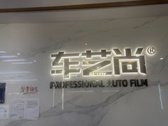 -车艺尚上海龙膜隐形车衣汽车贴膜旗舰店
