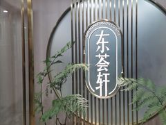 -东荟轩