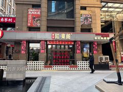 -红东阁东北菜烤肉酒馆(CROSS万象汇店)
