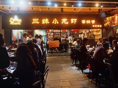 -三妹小龙虾·黄油蟹(华侨城总店)